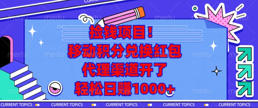 移动积分兑换红包，代理渠道开了，轻松日赚1000+捡钱项目！-让一部分人先富起来默财创业网