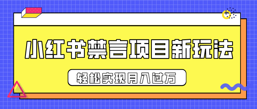 小红书禁言项目新玩法，推广新思路大大提升出单率，轻松实现月入过万-让一部分人先富起来默财创业网