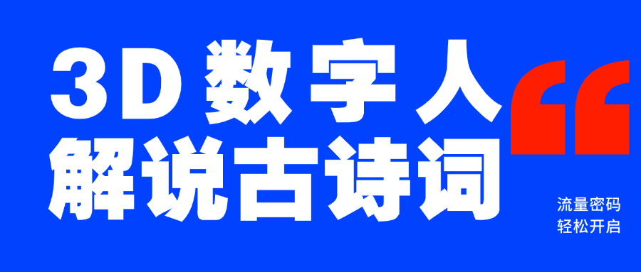 蓝海爆款！仅用一个AI工具，制作3D数字人解说古诗词，开启流量密码-让一部分人先富起来默财创业网