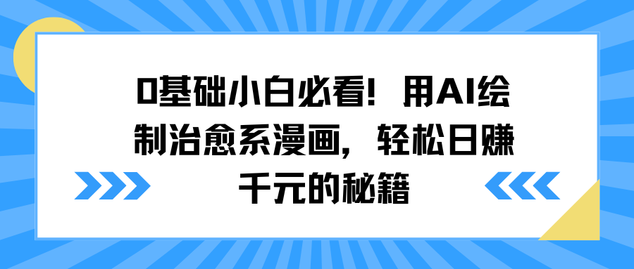 0基础小白必看！用AI绘制治愈系漫画，轻松日赚千元的秘籍-让一部分人先富起来默财 创业网