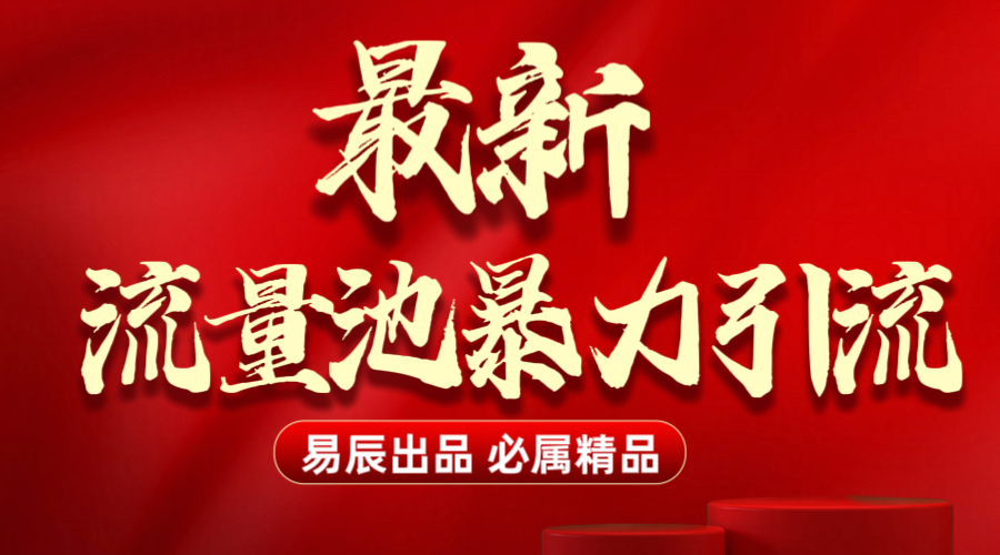 最新“流量池”无门槛暴力引流（全网首发）日引500+-让一部分人先富起来默财创业网