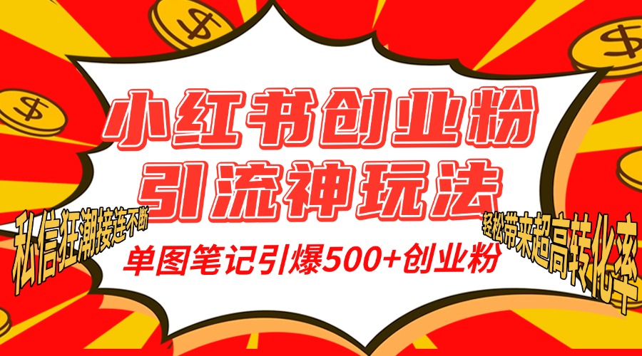 小红书创业粉引流神玩法，单图笔记引爆500+精准创业粉丝，私信狂潮接连不断，单条笔记轻松带来超高转化率！-让一部分人先富起来默财 创业网
