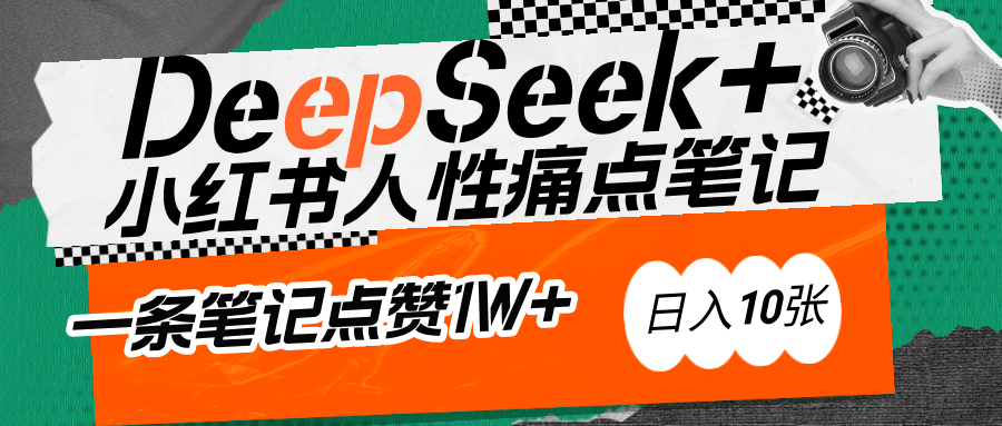 AI赋能小红书爆款秘籍：用DeepSeek轻松抓人性痛点，小白也能写出点赞破万的吸金笔记-让一部分人先富起来默财创业网