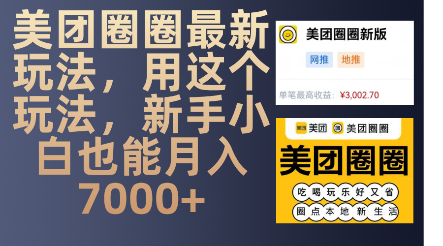 美团圈圈最新玩法，用这个玩法，新手小白也能月入7000+-让一部分人先富起来默财创业网
