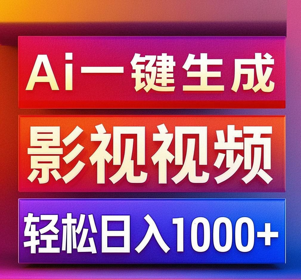 利用Ai一键生成影视解说视频，轻松日赚1000+ ，小白轻松上手-让一部分人先富起来默财创业网
