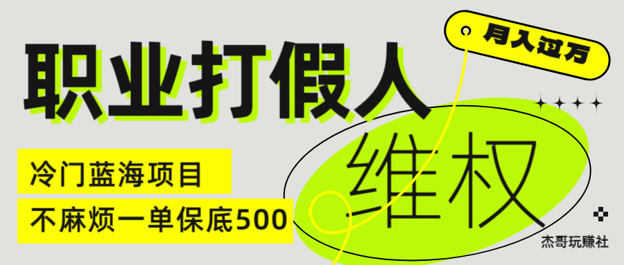 图片[1]-让一部分人先富起来职业 打假人 电 商 维权 揭秘一 单 保底 500 全新冷 门 暴利 项 目-让一部分人先富起来默财 创业网