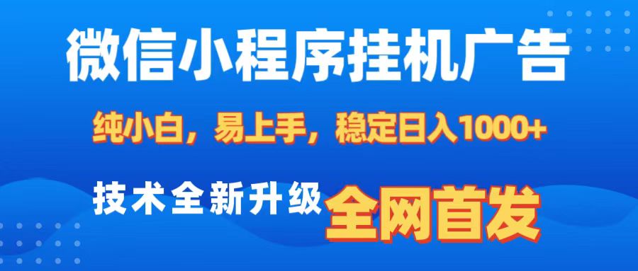 微信小程序全自动挂机广告，纯小白易上手，稳定日入1000+，技术全新升级，全网首发-让一部分人先富起来默财创业网