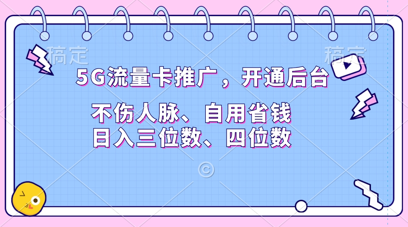 图片[1]-让一部分人先富起来5G流量卡推广，开通后台，不伤人脉、自用省钱，日入三位数、四位数-让一部分人先富起来默财 创业网