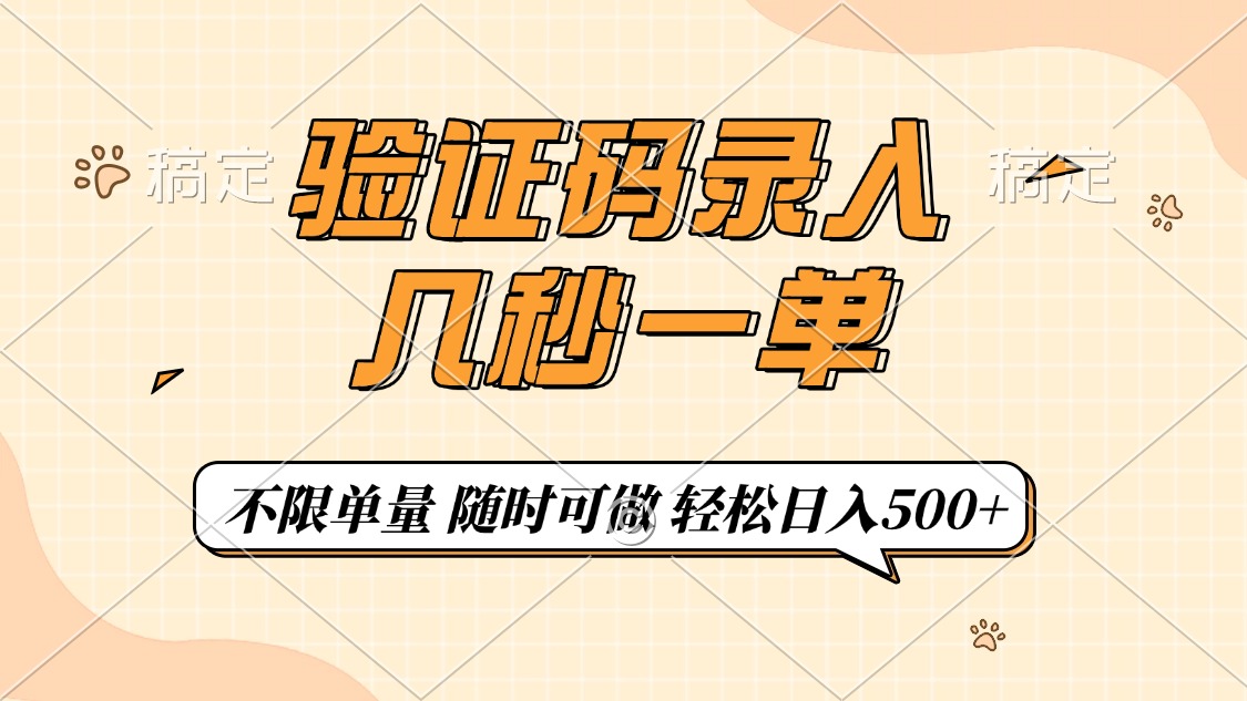 验证码录入，几秒钟一单，只需一部手机即可开始，随时随地可做，每天500+-让一部分人先富起来默财创业网