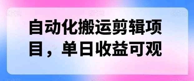 自动化搬运，批量剪辑，多平台发布日入1500+-让一部分人先富起来默财 创业网