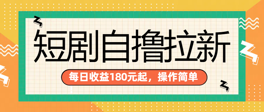 短剧自撸拉新项目，一部手机每天轻松180元，多手机多收益-让一部分人先富起来默财创业网