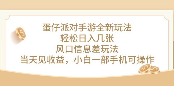 蛋仔派对手游全新玩法，轻松日入几张，风口信息差玩法，当天见收益-让一部分人先富起来默财创业网