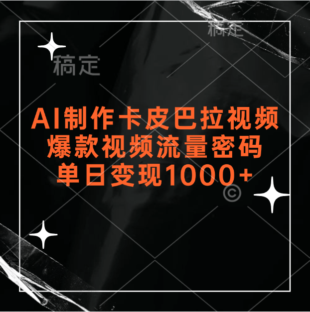 AI制作卡皮巴拉视频，爆款视频流量密码，单日变现1000+-让一部分人先富起来默财创业网