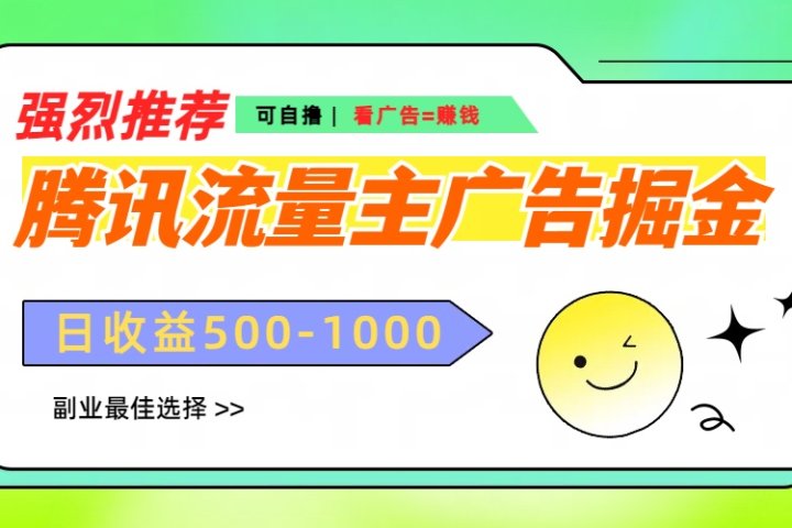 腾讯流量主广告掘金，不一样的自撸玩法，日赚500-1000+，无设备要求-让一部分人先富起来默财创业网