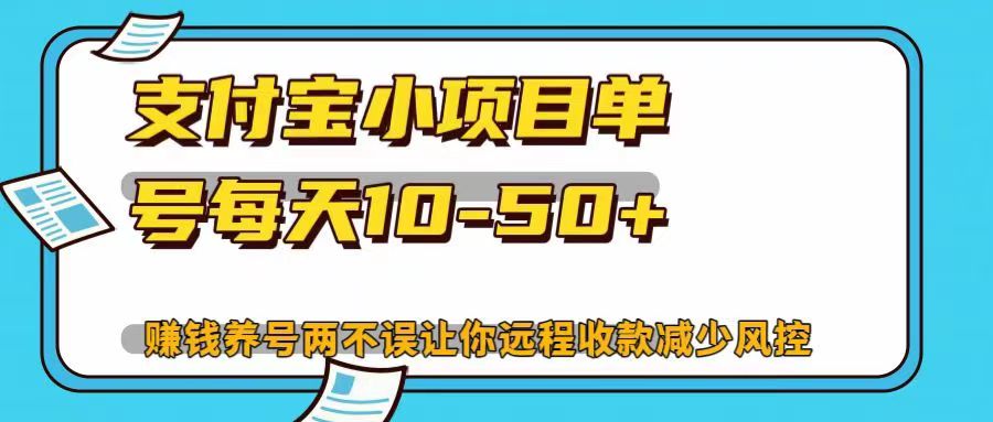 支付宝小项目，单号每天10-50+，赚钱养号两不误让你远程收款减少封控！！-让一部分人先富起来默财创业网