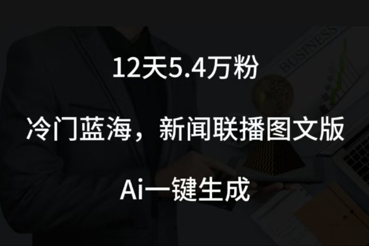 12天5.4w粉，新闻联播图文小红书账号拆解，冷门蓝海，两分钟完成。-让一部分人先富起来默财创业网
