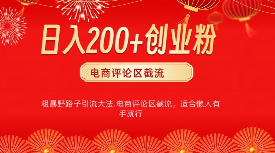 电商平台评论引流大法，简单粗暴野路子引流-无需开店铺长期精准引流适合懒人有手就行-让一部分人先富起来默财创业网