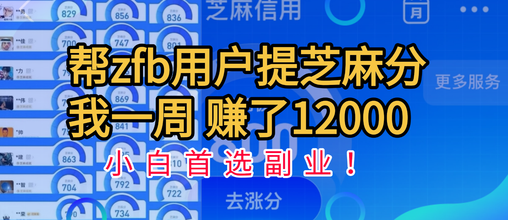帮支付宝用户提升芝麻分，一周赚了一万二！小白首选副业！-让一部分人先富起来默财创业网