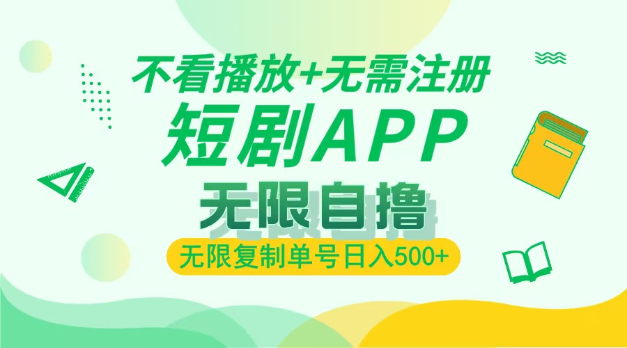 最新短剧玩法，无需注册，不看播放，无限复制单号轻松日入500+-让一部分人先富起来默财创业网