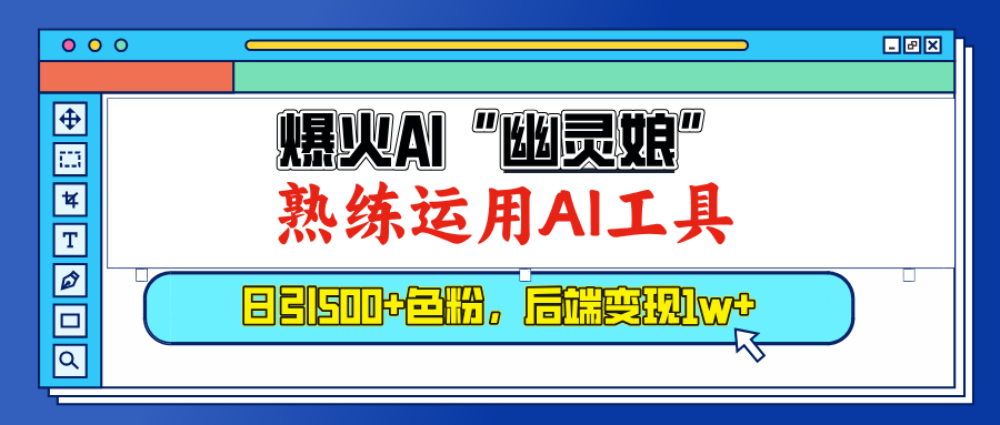 爆火AI”幽灵娘”，熟练运用AI工具，日引500+色粉，后端变现1W+-让一部分人先富起来默财创业网