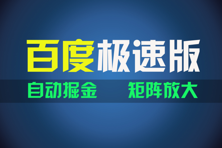 百du极速版项目，操作简单，新手也能弯道超车，两天收入1600元-让一部分人先富起来默财 创业网