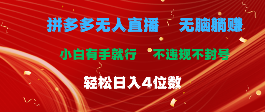 拼多多无人直播 无脑躺赚小白有手就行 不违规不封号轻松日入4位数-让一部分人先富起来默财创业网