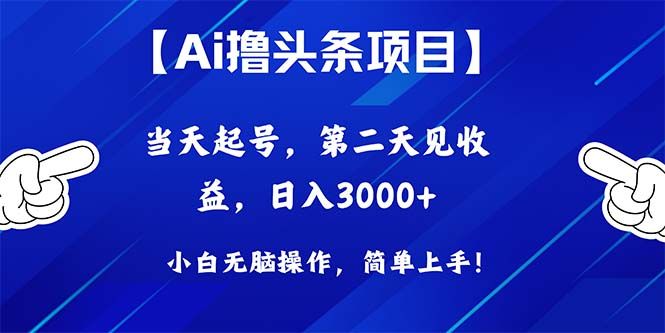 Ai撸头条，当天起号，第二天见收益，日入3000+-让一部分人先富起来默财 创业网