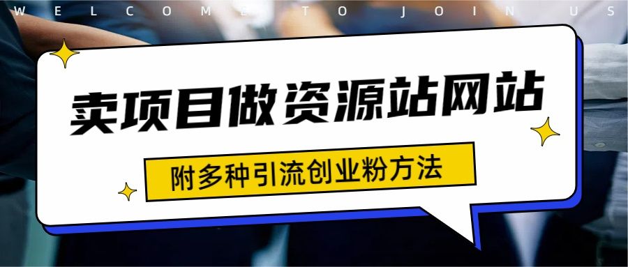 资源站合集网站 全网项目库变现-如何通过卖项目收学员-附多种引流创业粉方法-让一部分人先富起来默财创业网