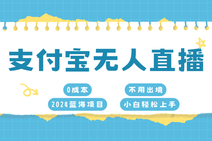 支付宝无人直播项目，单日收益最高8000+-让一部分人先富起来默财创业网