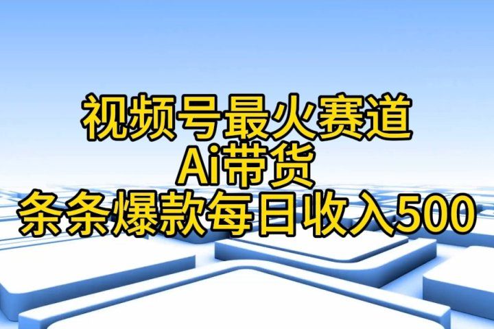 视频号ai带货，条条爆款，每日收入500➕-让一部分人先富起来默财创业网