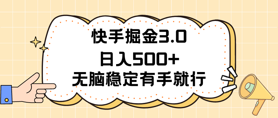 快手掘金3.0最新玩法日入500+   无脑稳定项目-让一部分人先富起来默财创业网