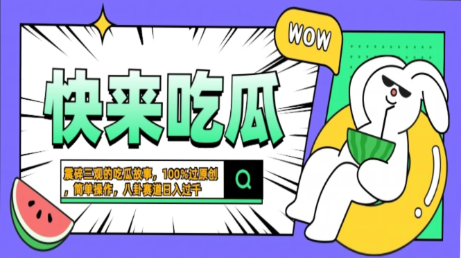 震碎三观的吃瓜故事，一键生成100%过原创，猎奇八卦赛道，简单操作日入过千，可批量-让一部分人先富起来默财创业网