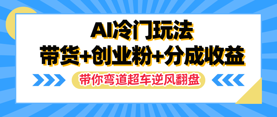 AI冷门玩法，一条视频实现带货+创业粉+分成收益，带你弯道超车实现逆风翻盘-让一部分人先富起来默财创业网