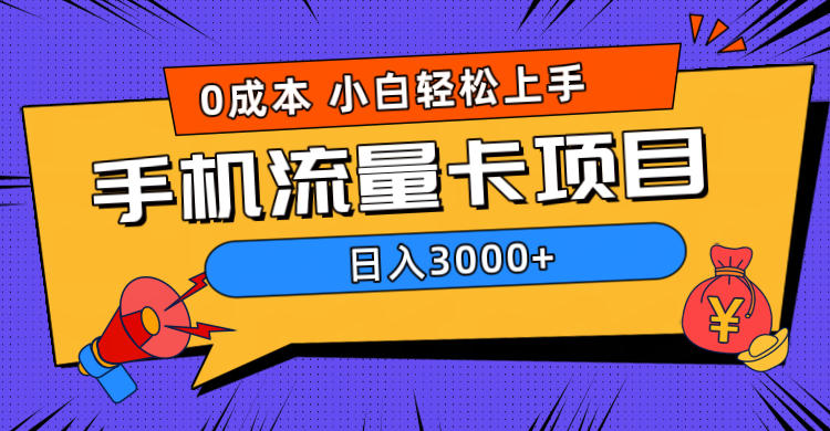 0成本，手机流量卡项目，日入3000+-让一部分人先富起来默财创业网