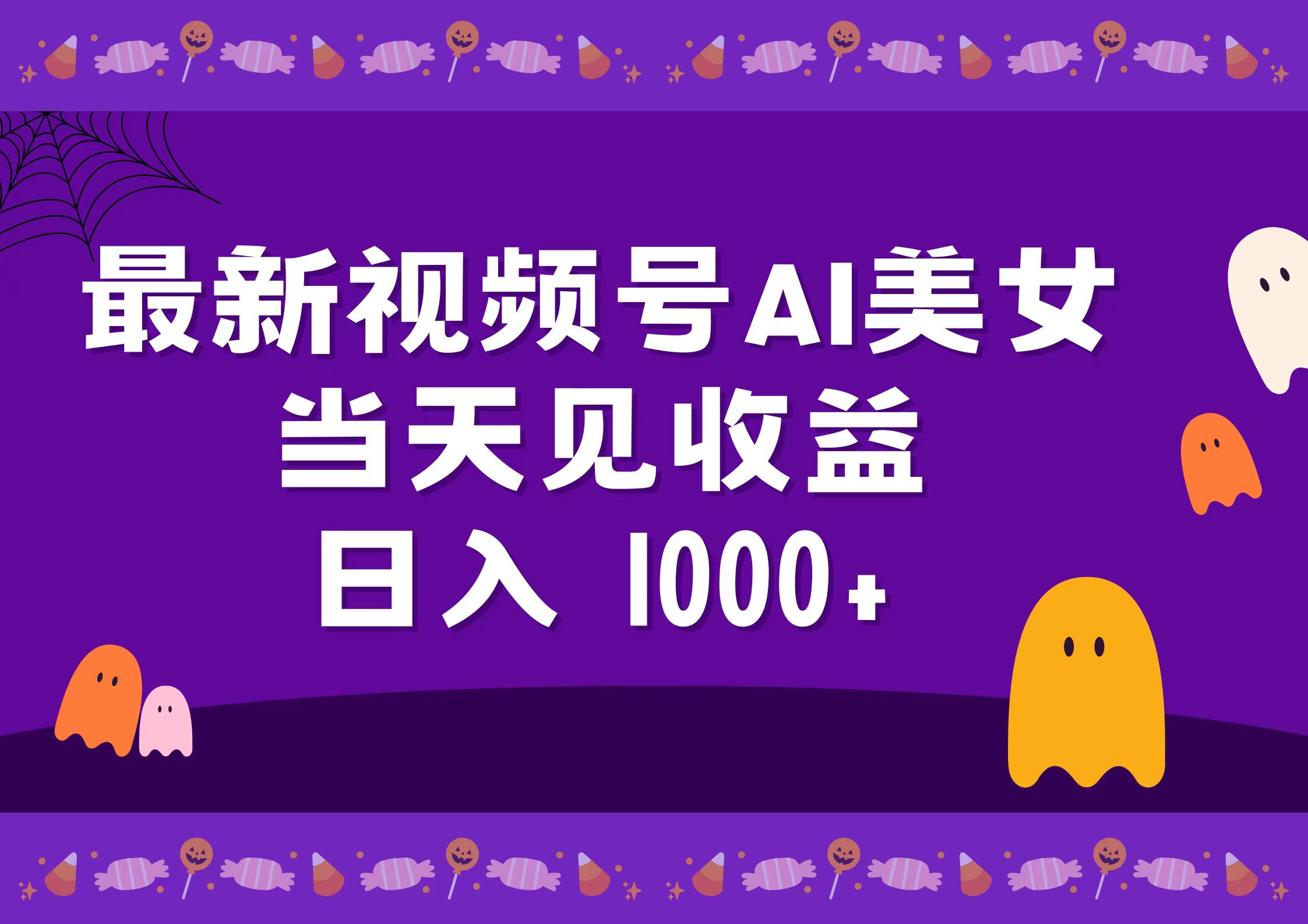 图片[1]-让一部分人先富起来2024最新视频号AI美女，当天见收益，日入1000+-让一部分人先富起来默财 创业网