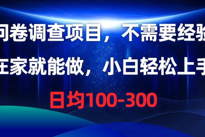 问卷调查项目，不需要经验，在家就能做，小白轻松上手，日均100-300-让一部分人先富起来默财创业网