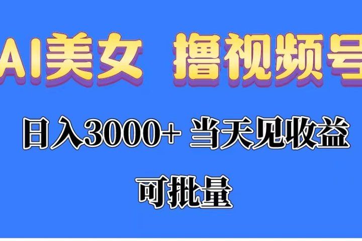AI美女 撸视频号分成，当天见收益，日入3000+，可批量！！！-让一部分人先富起来默财创业网