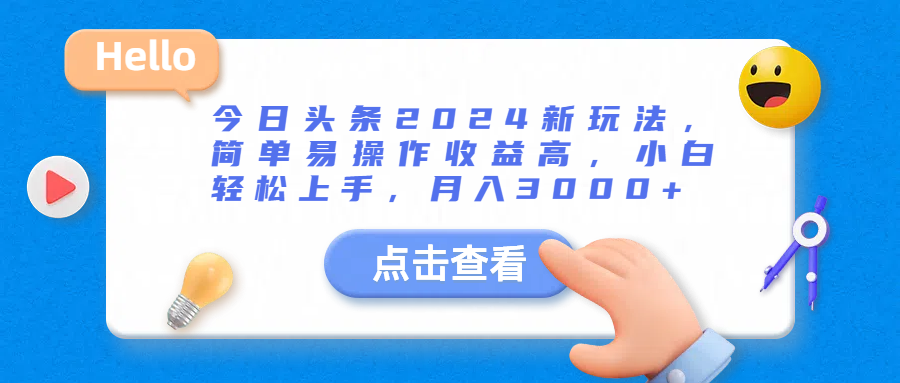 今日头条2024新玩法，简单易操作收益高，小白轻松上手，月入3000+-让一部分人先富起来默财创业网