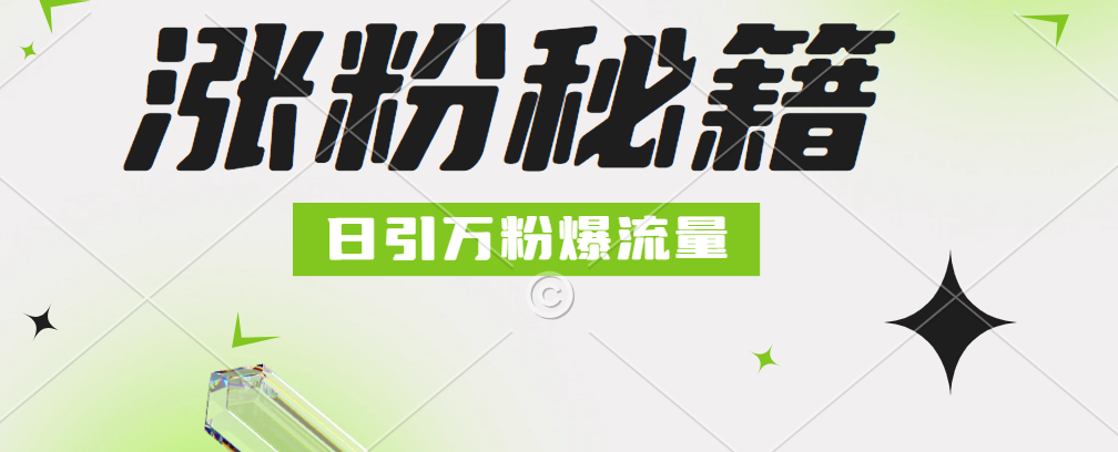最新小和尚抖音涨粉，日引1万+，流量爆满-让一部分人先富起来默财创业网