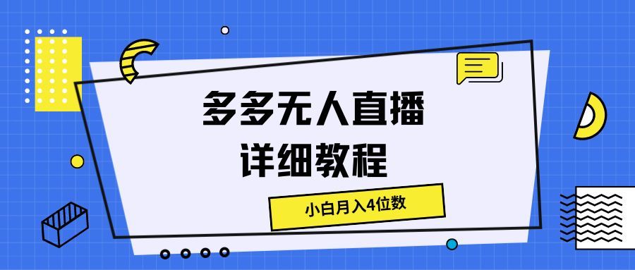多多无人直播详细教程，小白月入4位数-让一部分人先富起来默财创业网