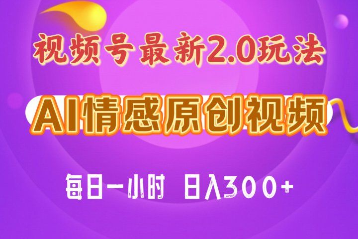 视频号情感赛道2.0.纯原创视频，每天1小时，小白易上手，保姆级教学-让一部分人先富起来默财创业网