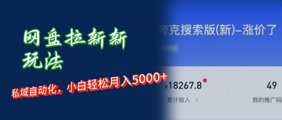 网盘拉新新玩法：私域自动化，小白轻松月入5000+-让一部分人先富起来默财创业网