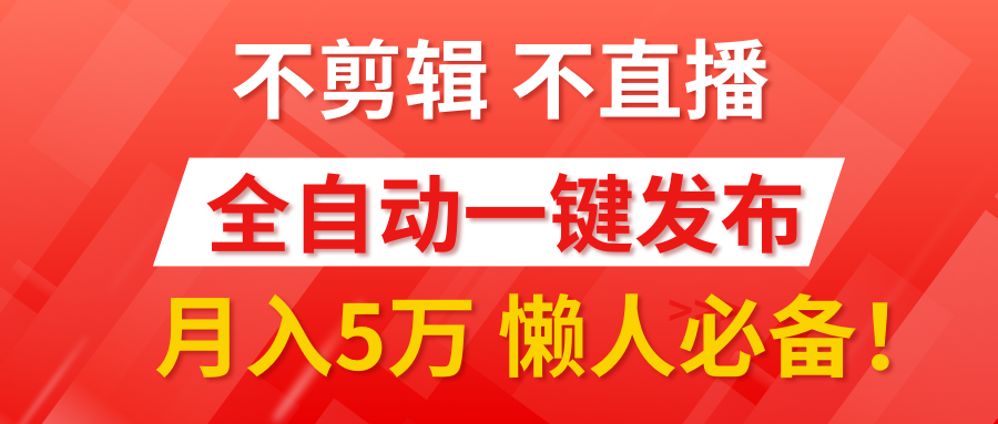 我出视频你来发，不剪辑，不直播。全自动一键代发，个位数播放都有收益！月入5万真轻松，懒人必备！-让一部分人先富起来默财创业网