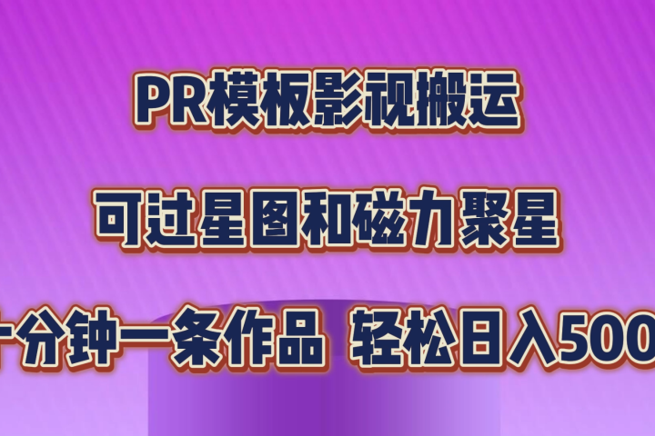 PR模板影视搬运，简单操作即可过原创，可过星图和磁力聚星，轻松日入500+-让一部分人先富起来默财 创业网