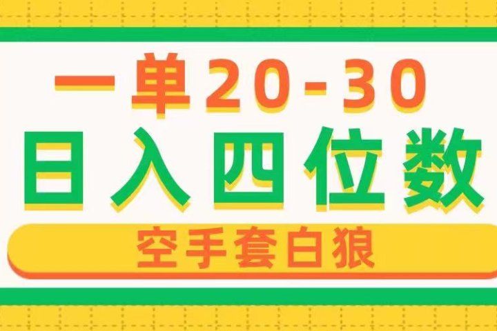 一单利润20-30，日入四位数，空手套白狼，只要做就能赚，简单无套路-让一部分人先富起来默财创业网