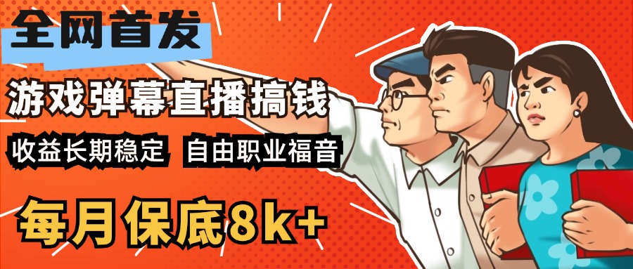 快手抖音弹幕游戏直播  每天6小时 在家也能月入8k+-让一部分人先富起来默财 创业网