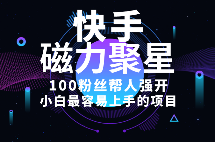 小白最容易上手的项目！售卖磁力聚星开通码，一单20，一天十几单，轻松月入五六千-让一部分人先富起来默财创业网