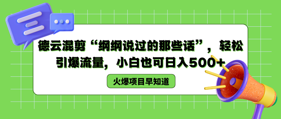 德云混剪“纲纲说过的那些话”，轻松引爆流量，小白也可日入500+-让一部分人先富起来默财创业网