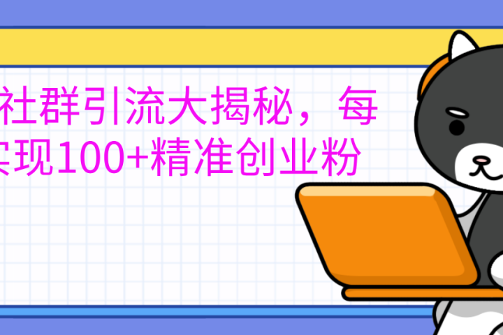 创业社群引流大揭秘，每天实现100+精准创业粉-让一部分人先富起来默财创业网