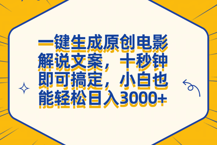 一键生成原创电影解说文案，十秒钟搞定，小白一部手机也能日入3000+-让一部分人先富起来默财创业网